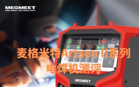 麦格米特Artsen II系列电焊机测评.jpg